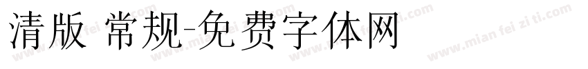 清版 常规字体转换